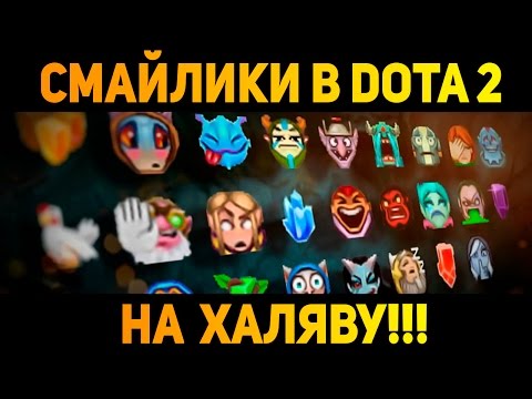 Émoticônes dans Dota GRATUITES Émoticônes pour Dota 2 que TOUT LE MONDE voit dans le chat !